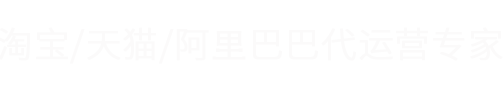 常州淘宝/天猫/阿里巴巴装修代运营,百度爱采购入驻-常州赋能网络